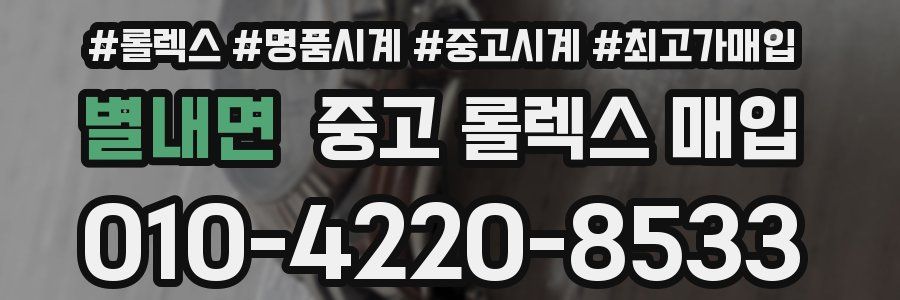 별내면 중고 롤렉스 매입