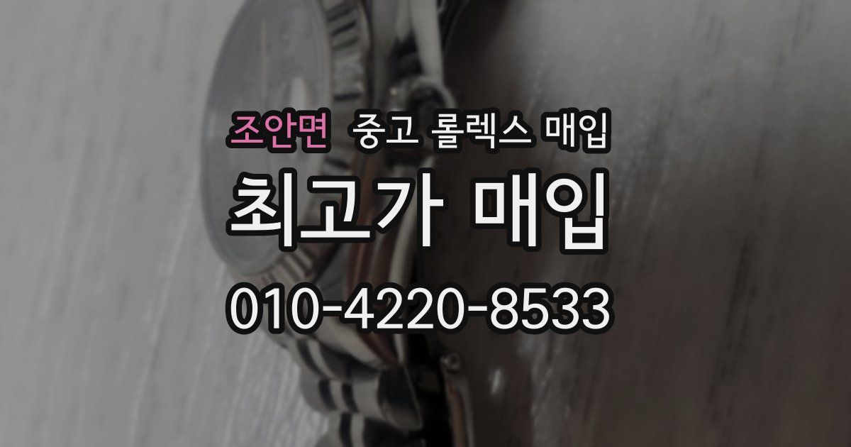 조안면 중고 롤렉스 매입