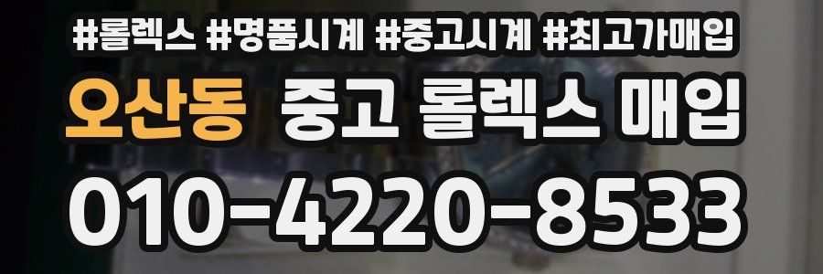 오산동 중고 롤렉스 매입