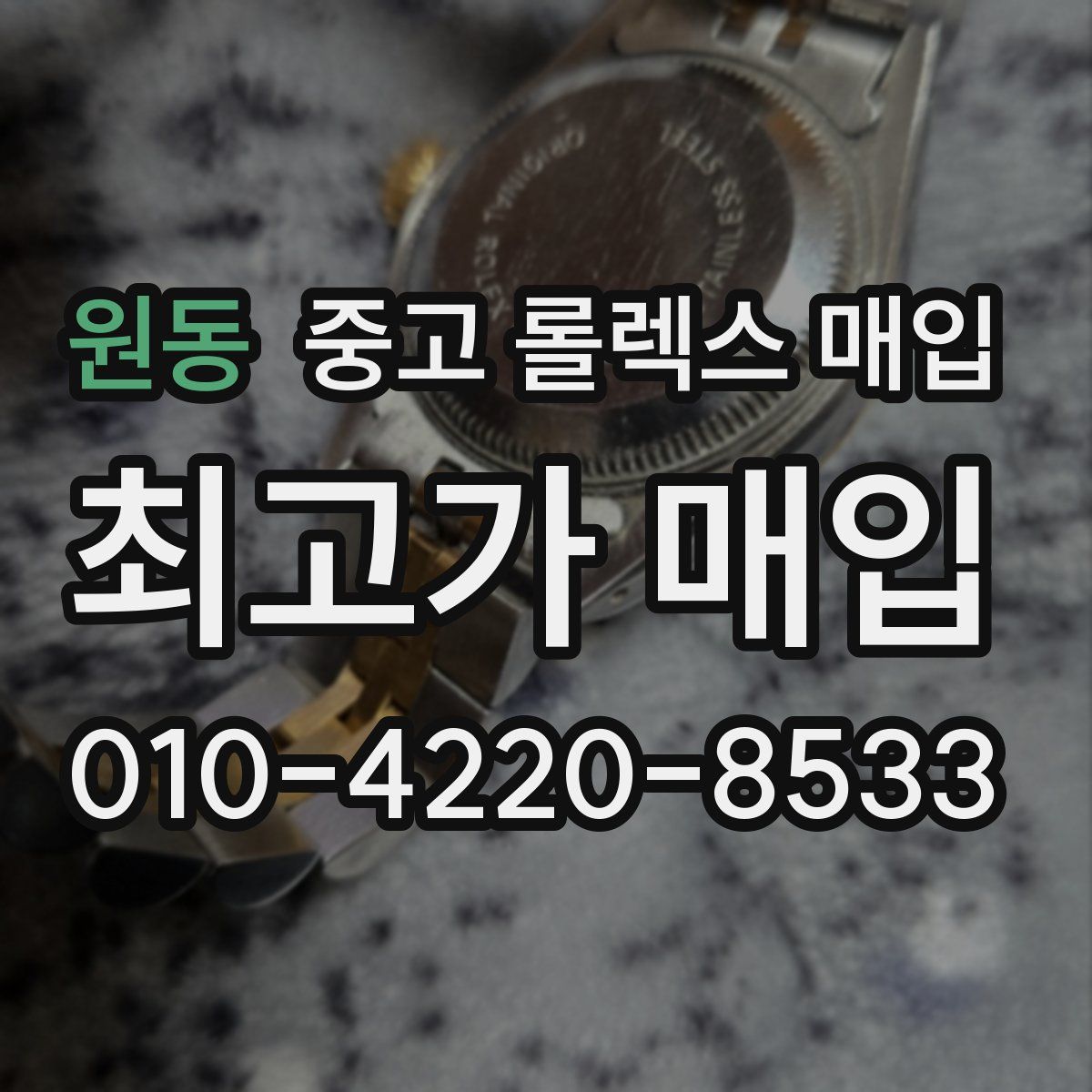 원동 중고 롤렉스 매입