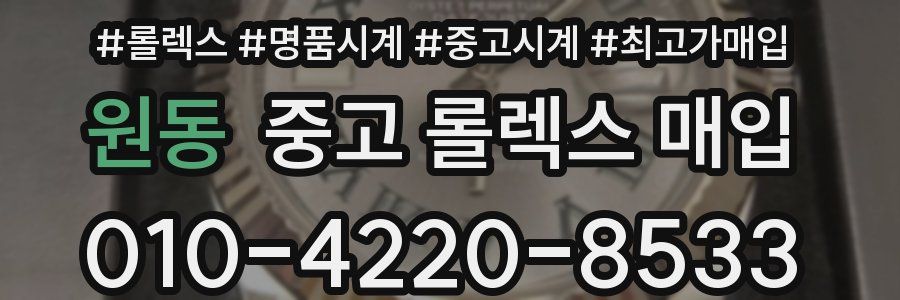 원동 중고 롤렉스 매입