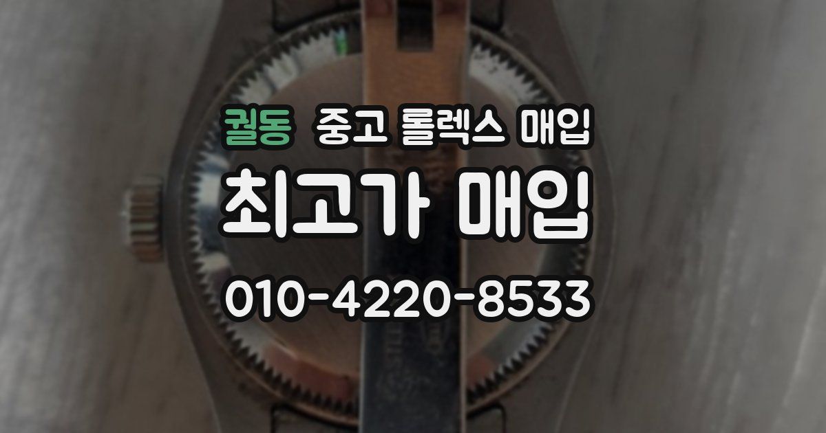 궐동 중고 롤렉스 매입