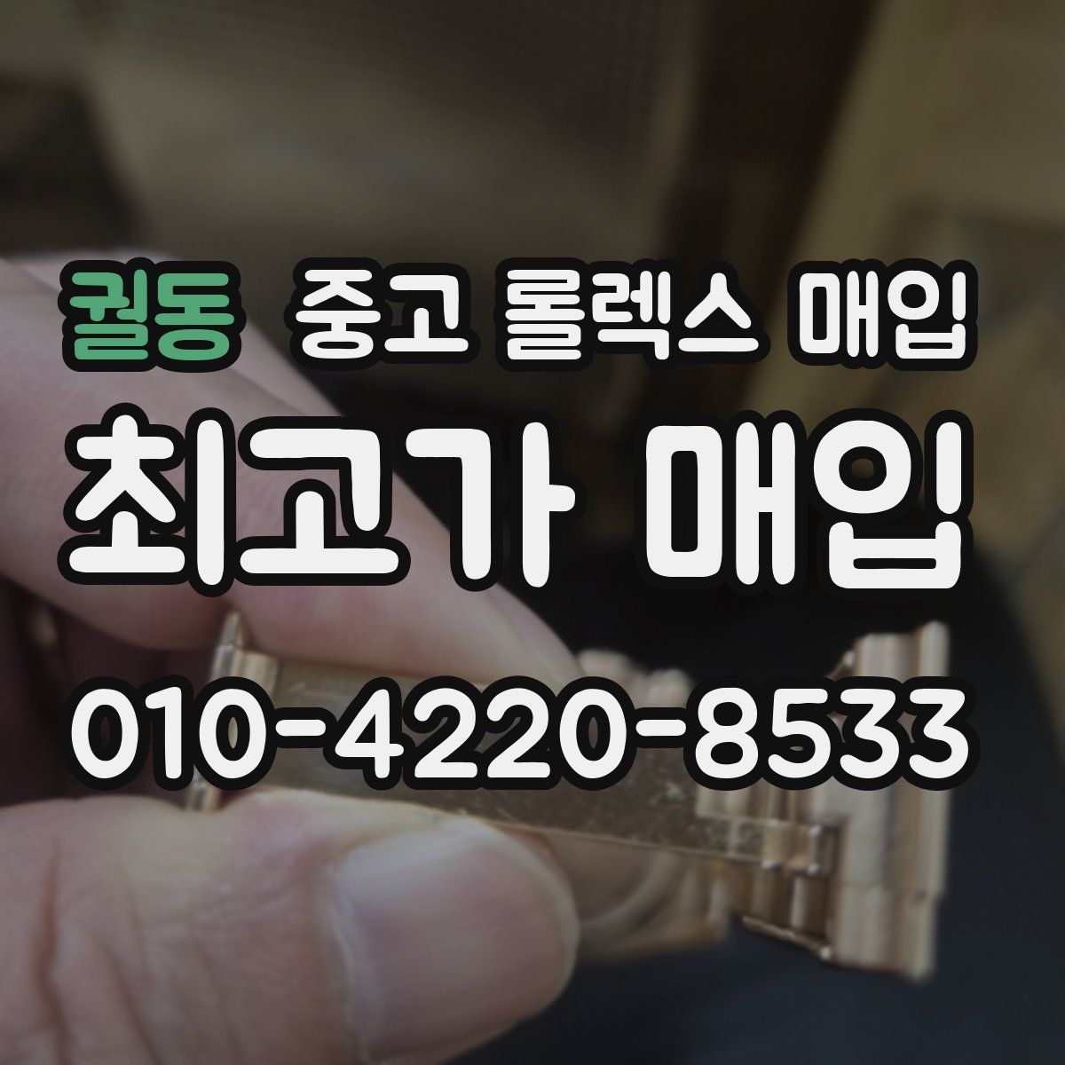 궐동 중고 롤렉스 매입