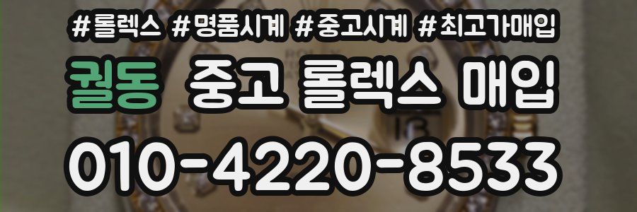 궐동 중고 롤렉스 매입