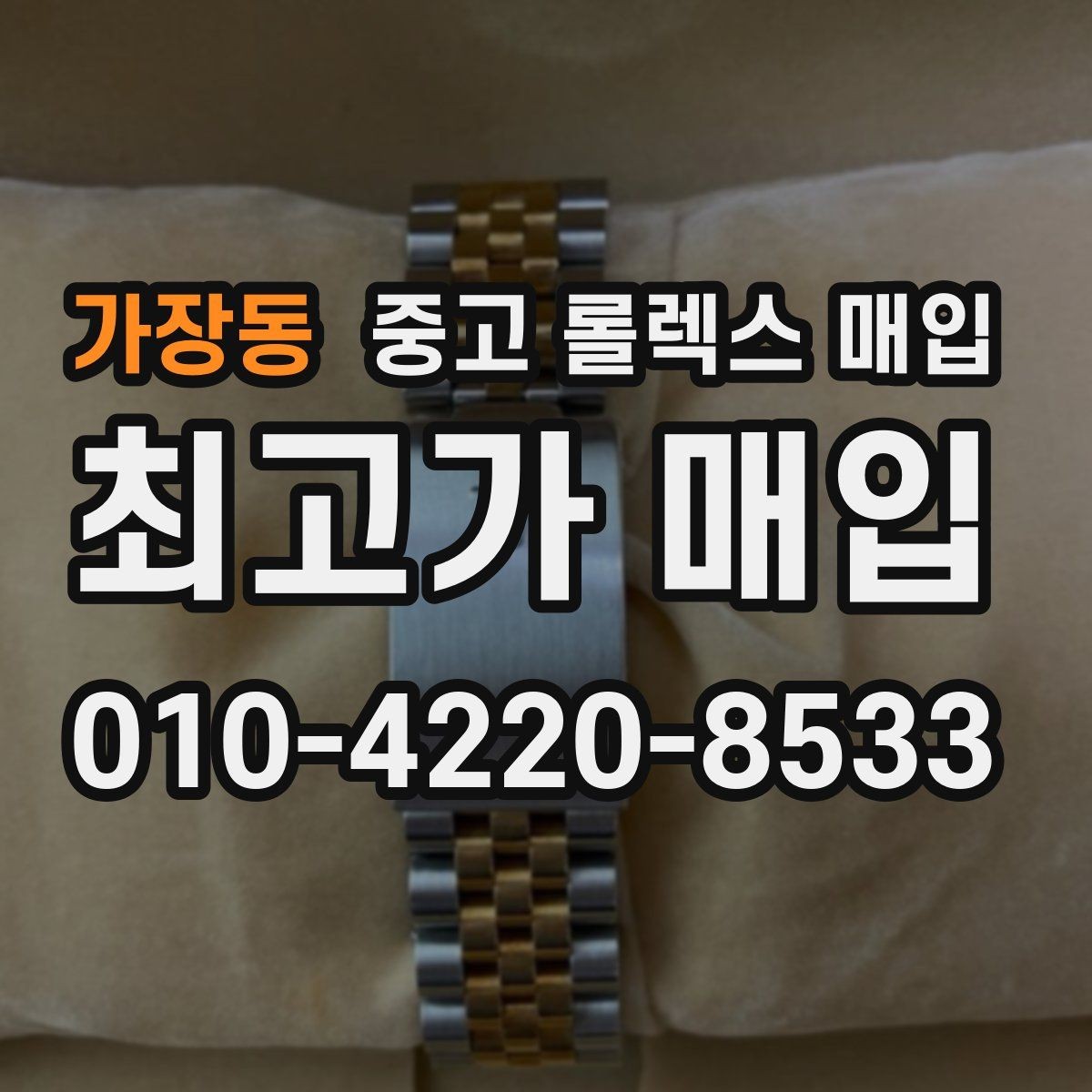 가장동 중고 롤렉스 매입 바쁜 분을 위한 비대면 상담 진행 방법