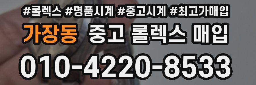 가장동 중고 롤렉스 매입