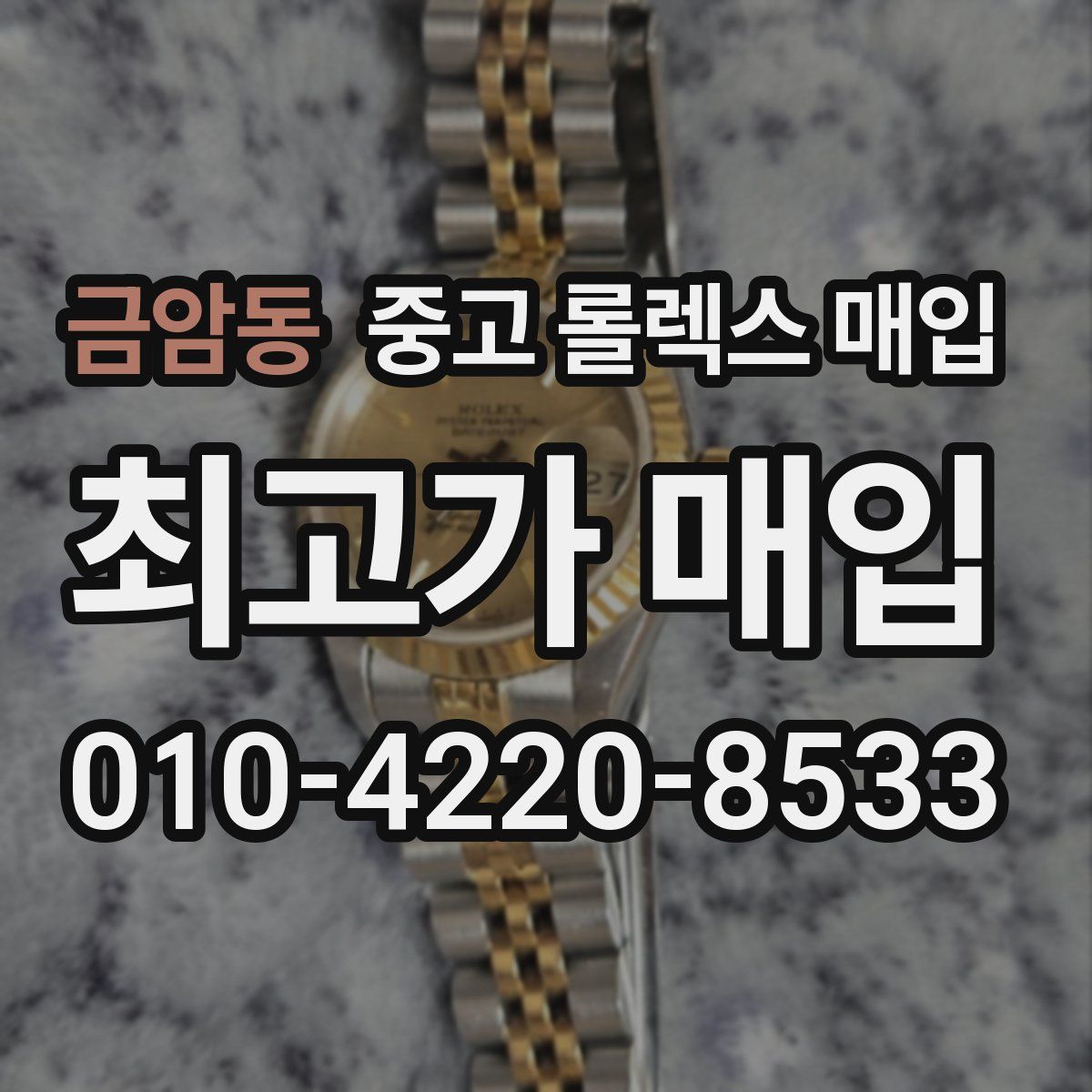 금암동 중고 롤렉스 매입