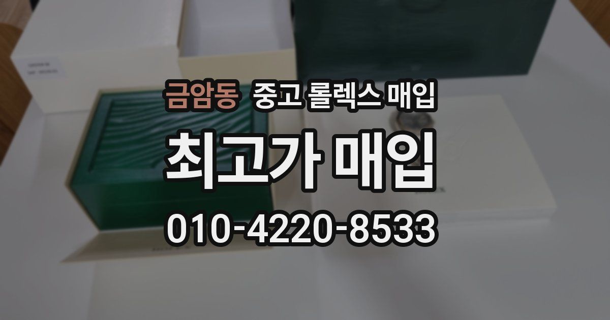 금암동 중고 롤렉스 매입