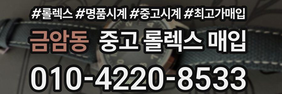 금암동 중고 롤렉스 매입