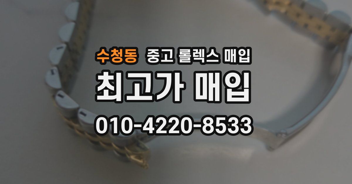 수청동 중고 롤렉스 매입