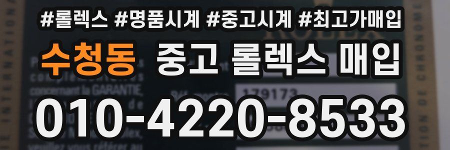 수청동 중고 롤렉스 매입
