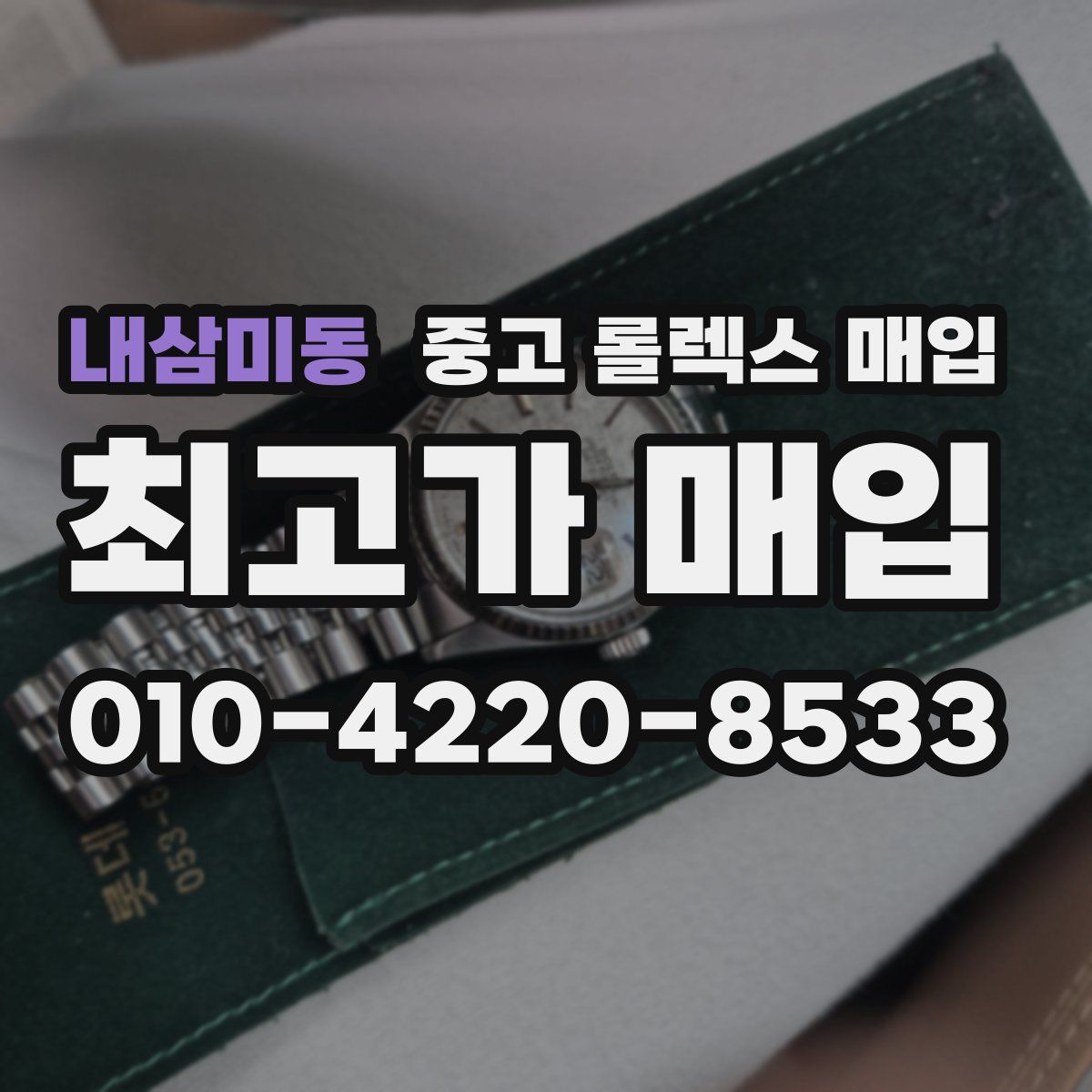 내삼미동 중고 롤렉스 매입