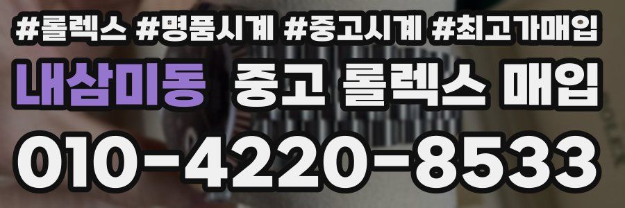 내삼미동 중고 롤렉스 매입