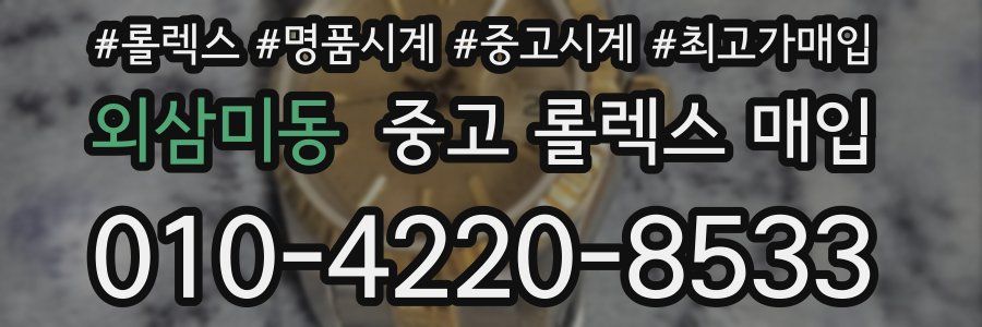 외삼미동 중고 롤렉스 매입