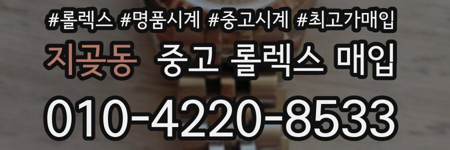 지곶동 중고 롤렉스 매입