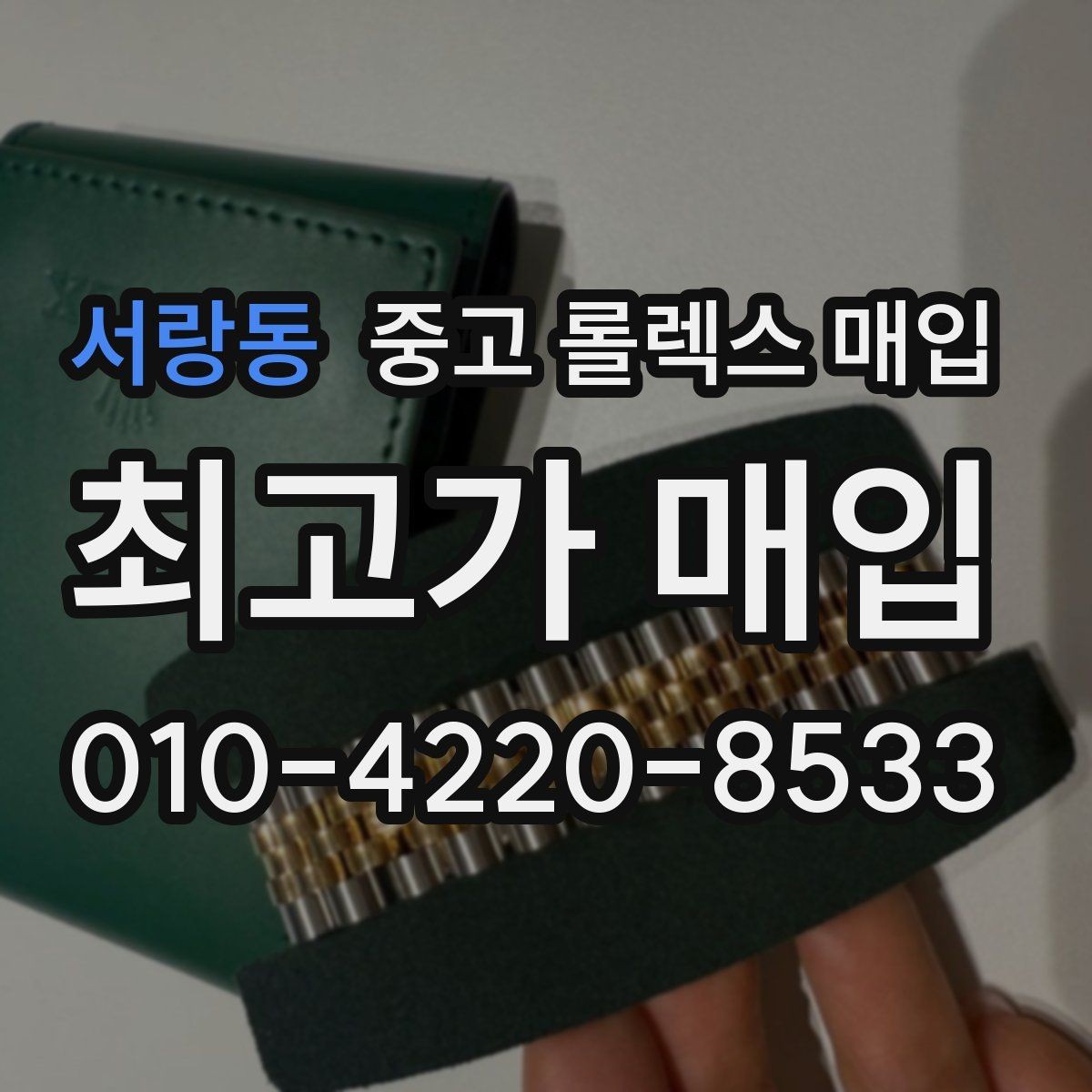 서랑동 중고 롤렉스 매입 포장 방법이 중요한 이유