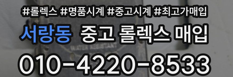 서랑동 중고 롤렉스 매입