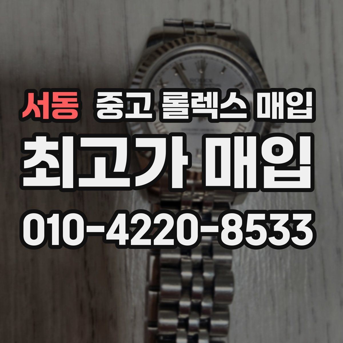 서동 중고 롤렉스 매입 방문 매입과 택배 매입 비교