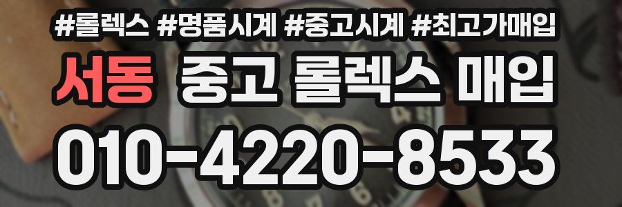 서동 중고 롤렉스 매입