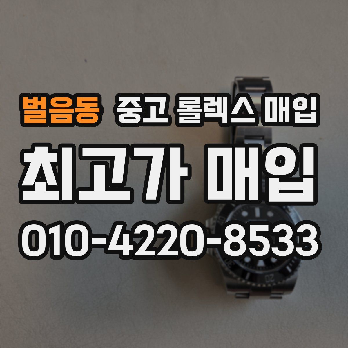 벌음동 중고 롤렉스 매입