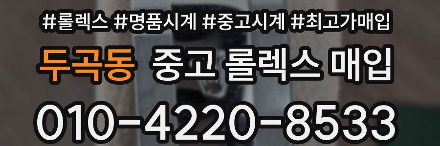 두곡동 중고 롤렉스 매입