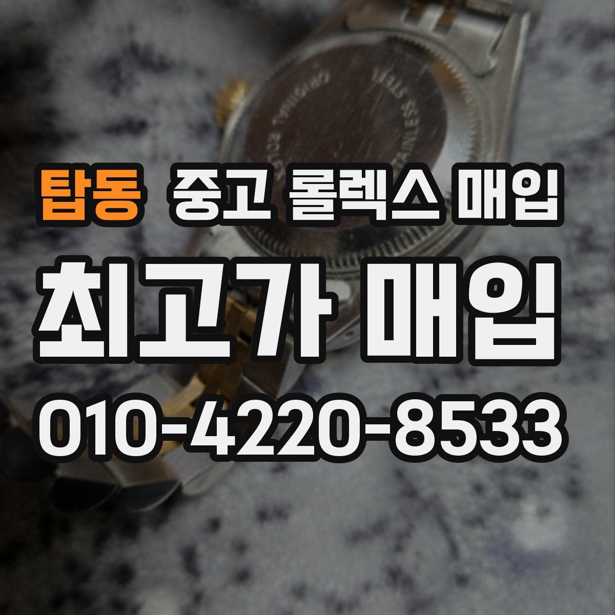 탑동 중고 롤렉스 매입