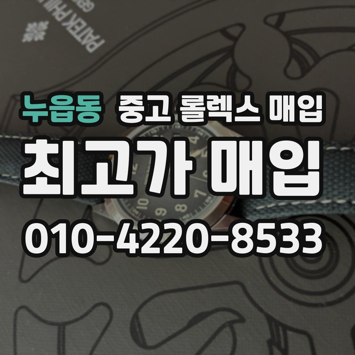 누읍동 중고 롤렉스 매입 오차가 늘었을 때 간단 점검 방법