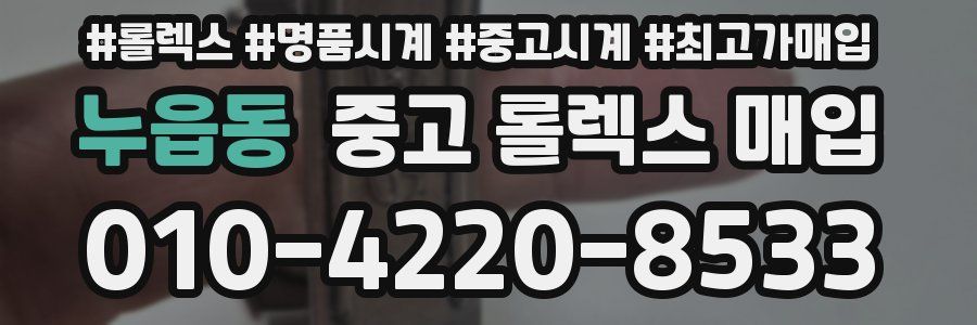 누읍동 중고 롤렉스 매입