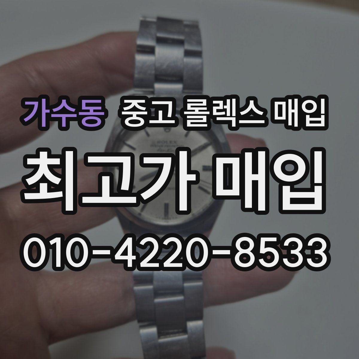 가수동 중고 롤렉스 매입