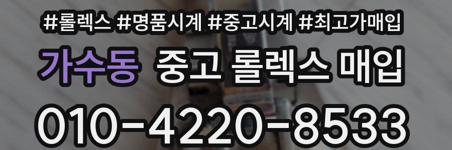 가수동 중고 롤렉스 매입