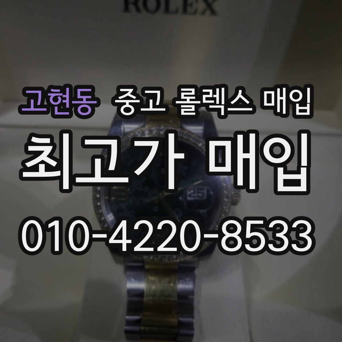 고현동 중고 롤렉스 매입 실물 확인이 중요한 핵심 이유