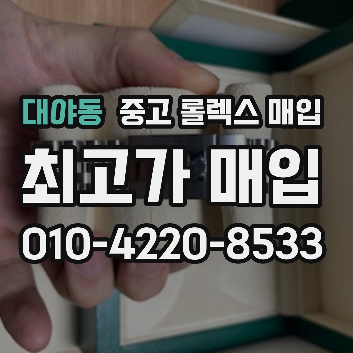 대야동 중고 롤렉스 매입 안전한 장소에서 거래하는 이유