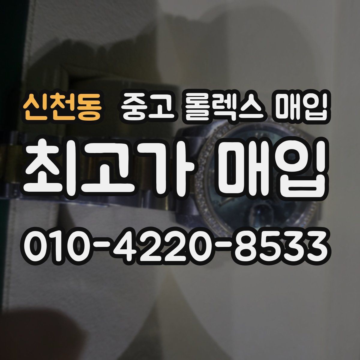 신천동 중고 롤렉스 매입 유리 교체로 가격이 떨어질까