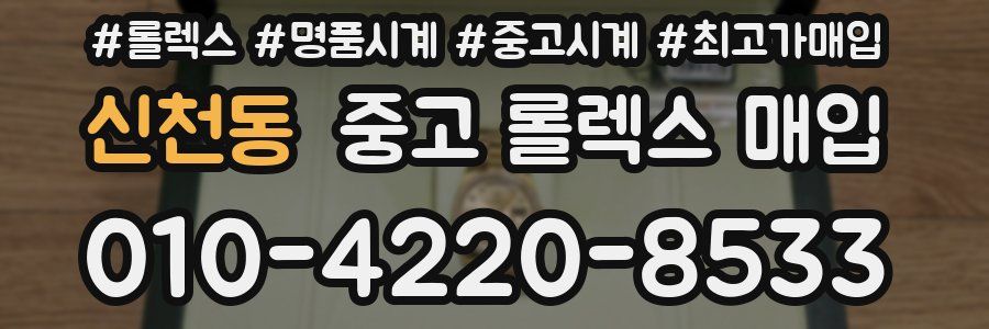 신천동 중고 롤렉스 매입