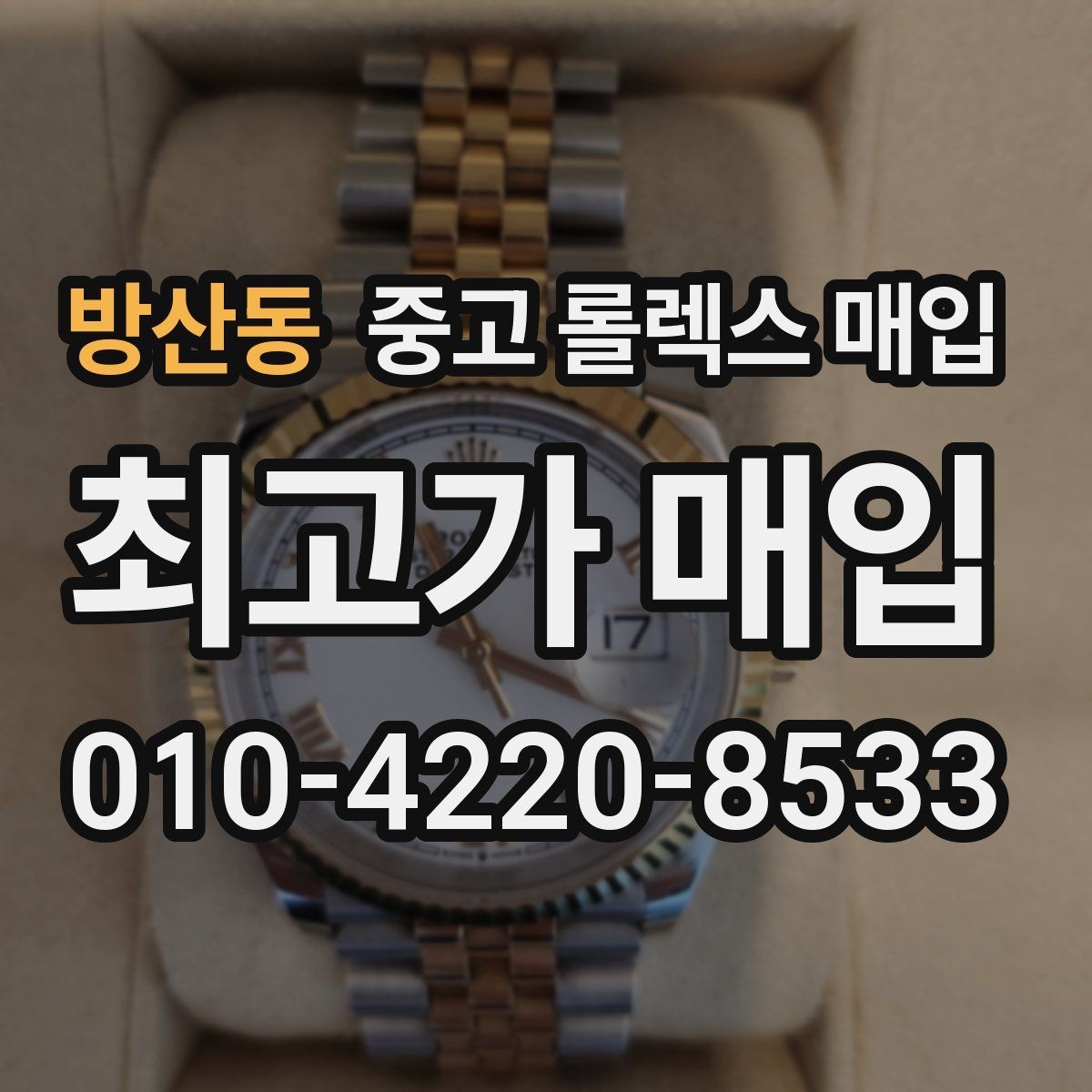 방산동 중고 롤렉스 매입 방문이 어려울 때 선택할 수 있는 방법