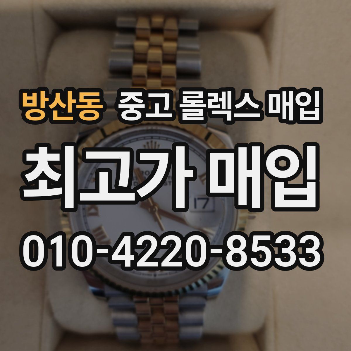 방산동 중고 롤렉스 매입
