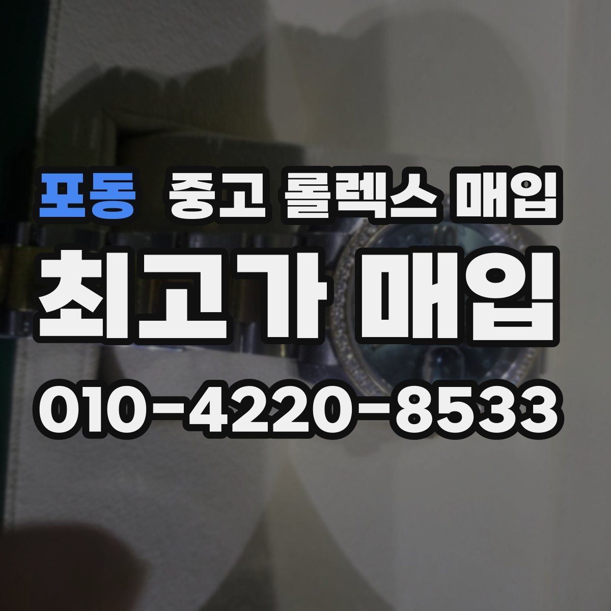 포동 중고 롤렉스 매입 보증서 유무가 영향 주는 부분