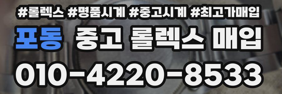 포동 중고 롤렉스 매입