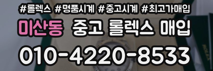 미산동 중고 롤렉스 매입