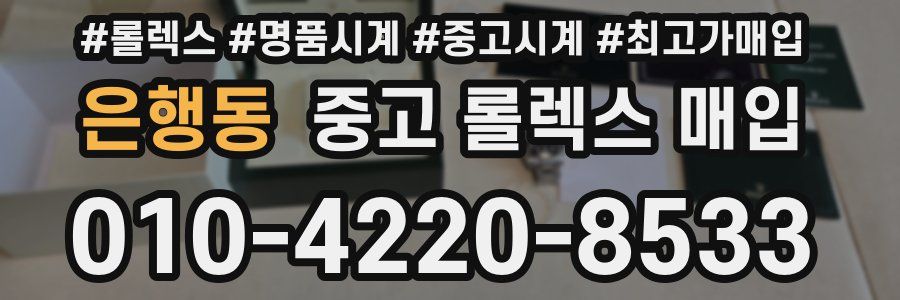 은행동 중고 롤렉스 매입