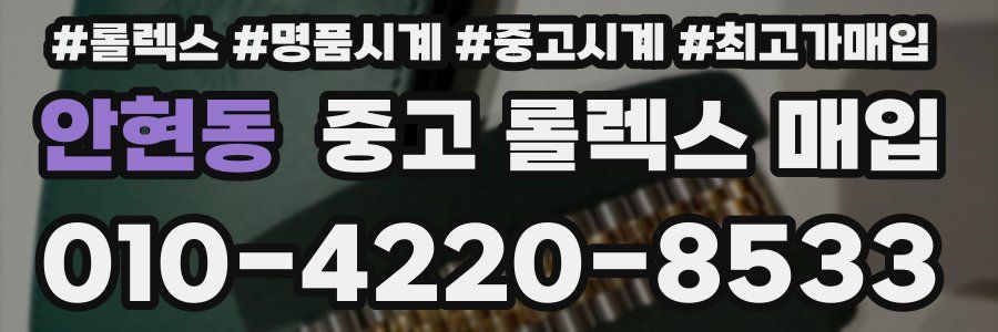 안현동 중고 롤렉스 매입