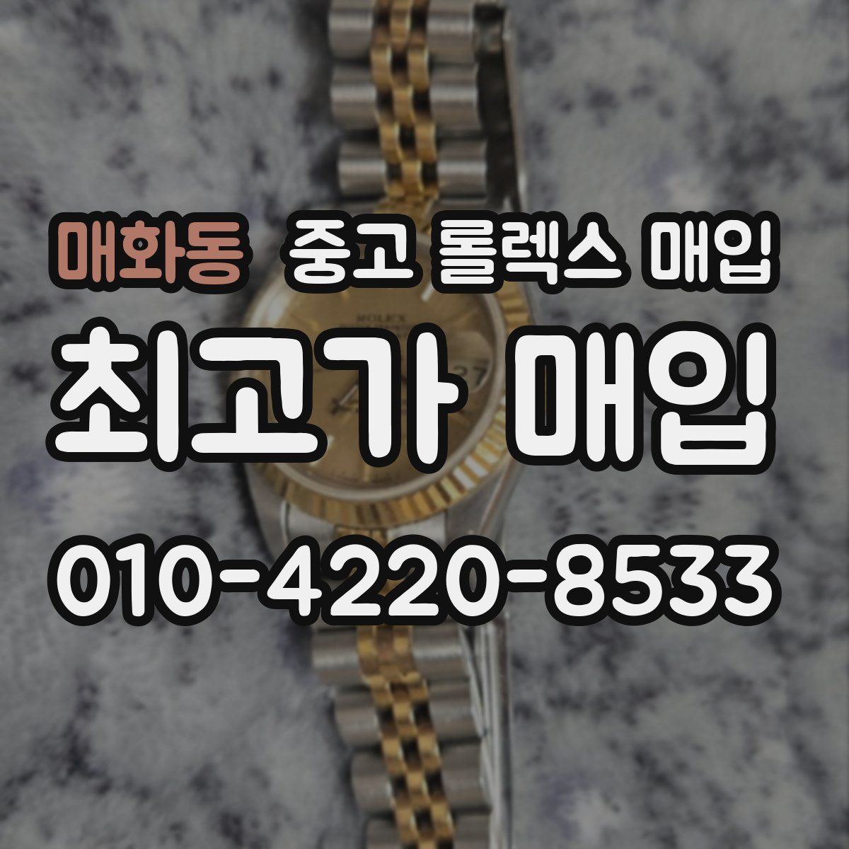 매화동 중고 롤렉스 매입