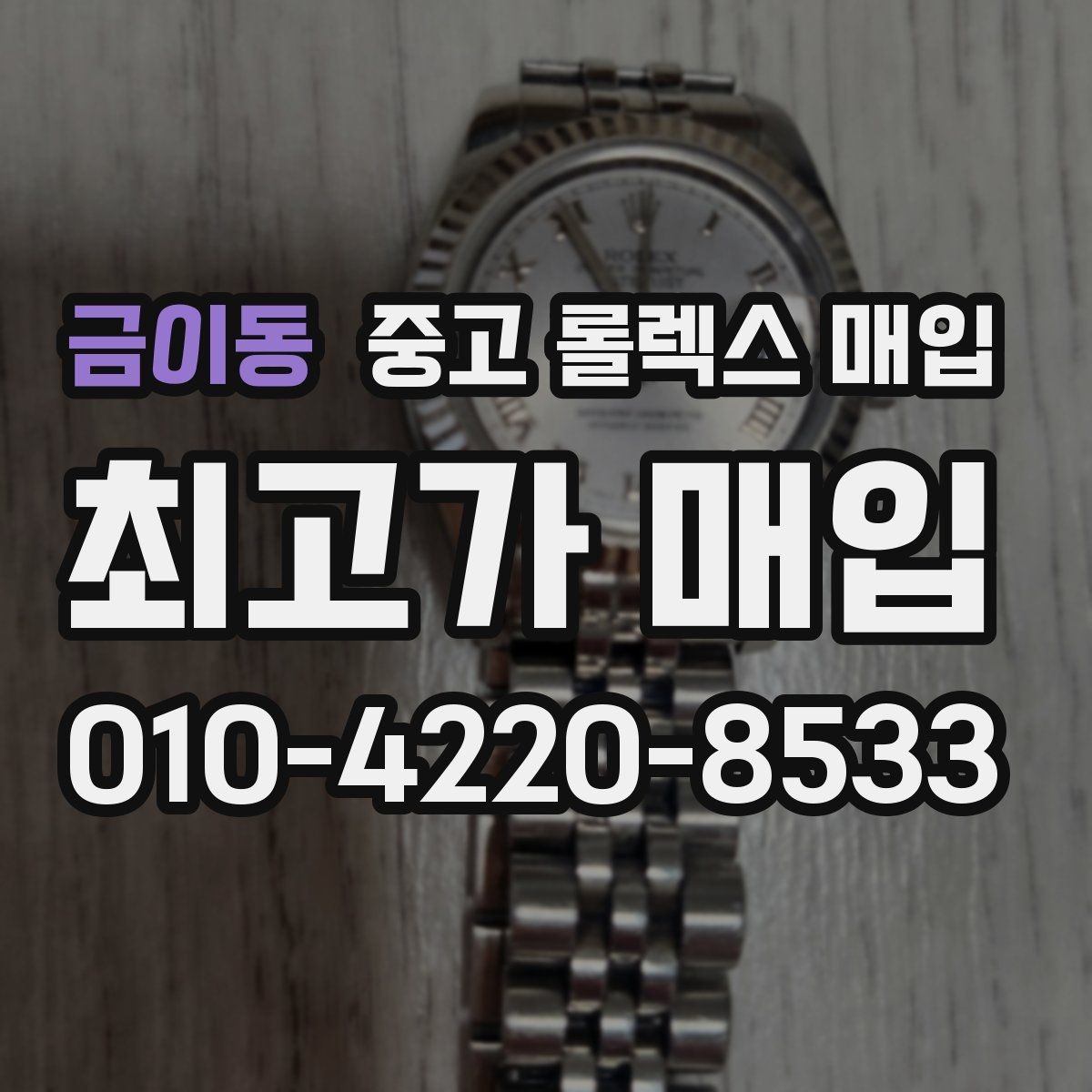금이동 중고 롤렉스 매입 신분 확인이 필요한 이유