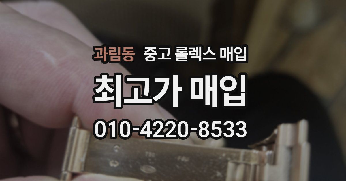 과림동 중고 롤렉스 매입