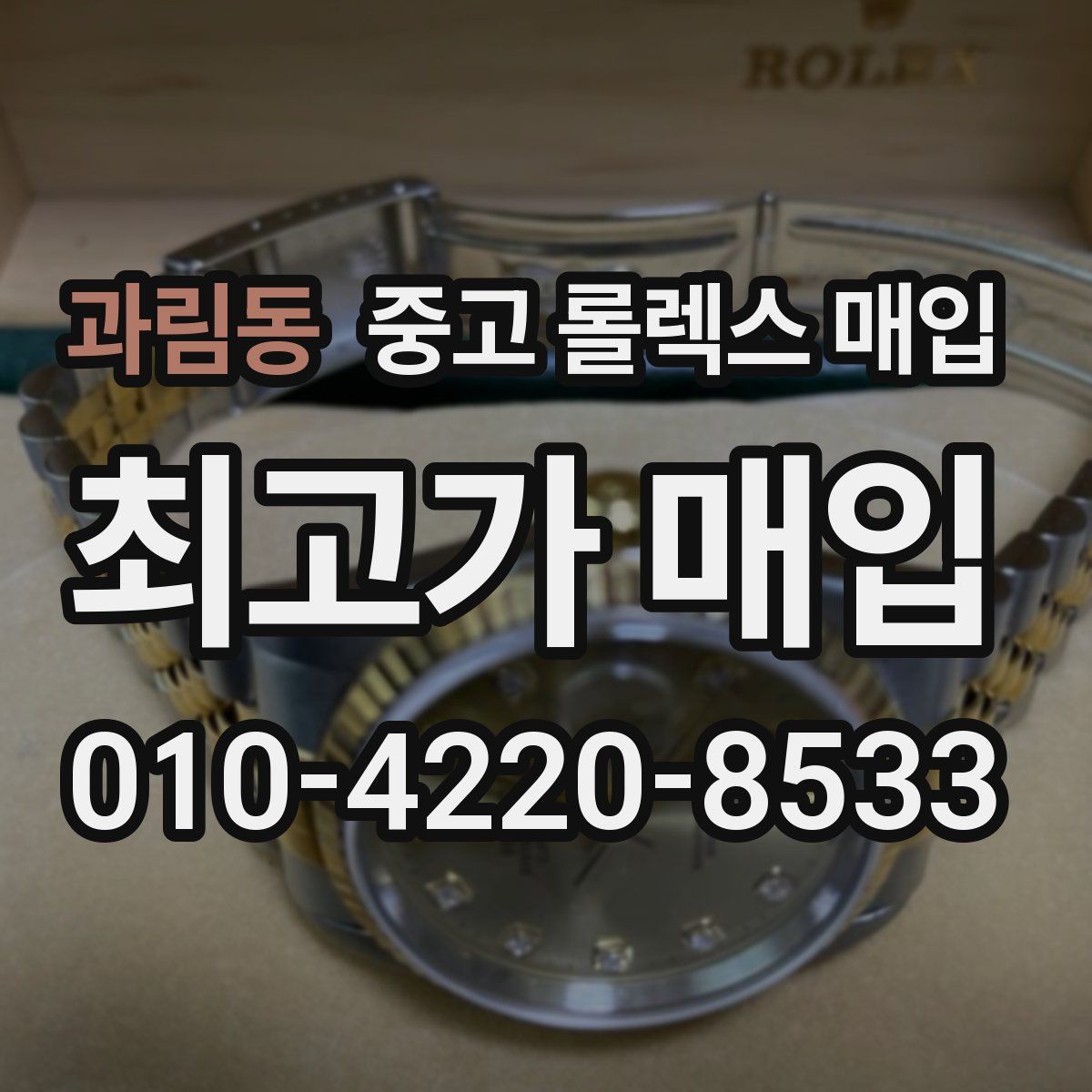 과림동 중고 롤렉스 매입