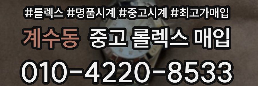 계수동 중고 롤렉스 매입