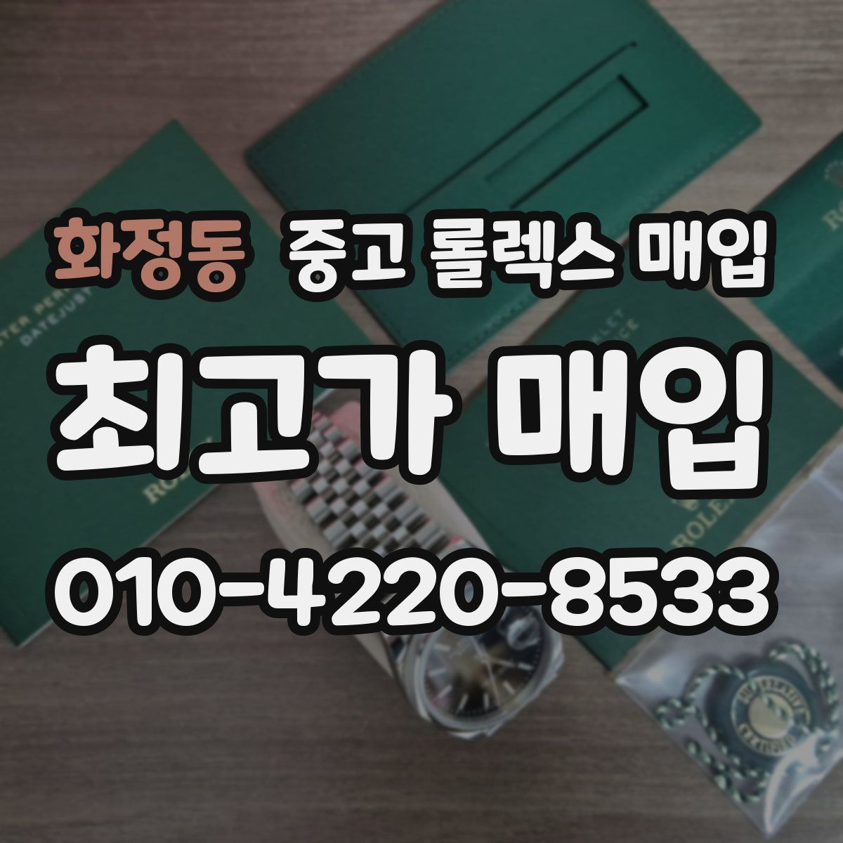 화정동 중고 롤렉스 매입