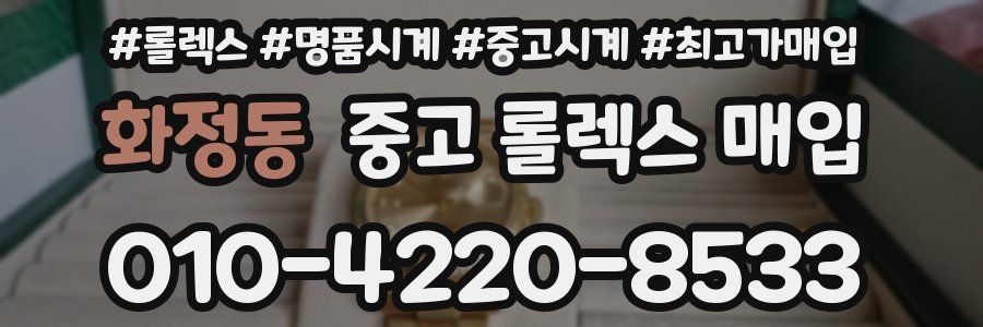 화정동 중고 롤렉스 매입