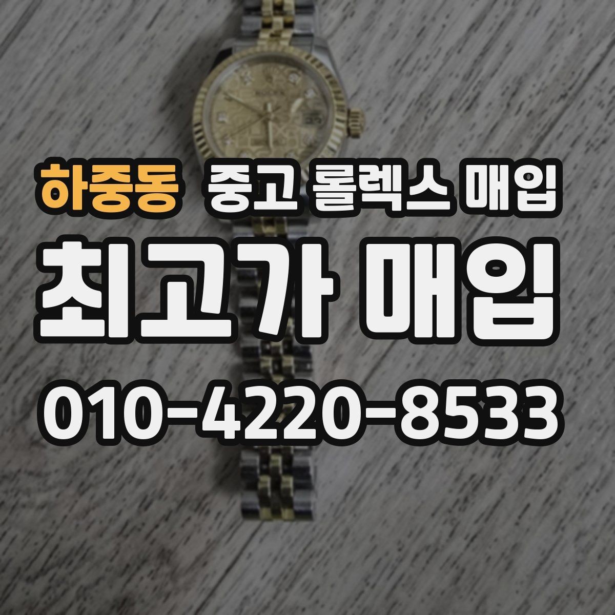 하중동 중고 롤렉스 매입 시간 맞춤이 자주 필요해졌다면