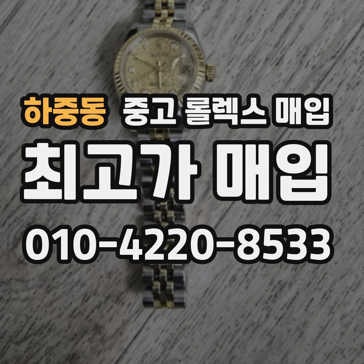 하중동 중고 롤렉스 매입